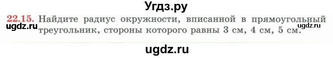 ГДЗ (Учебник) по геометрии 7 класс Смирнов В.А. / упражнение / параграф 22 / 22.15