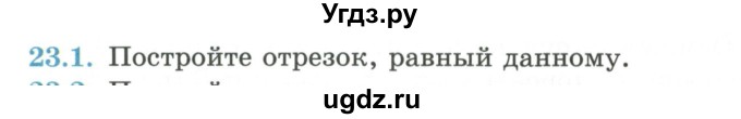 ГДЗ (Учебник) по геометрии 7 класс Смирнов В.А. / упражнение / параграф 23 / 23.1