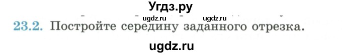 ГДЗ (Учебник) по геометрии 7 класс Смирнов В.А. / упражнение / параграф 23 / 23.2