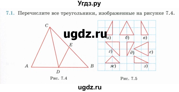 ГДЗ (Учебник) по геометрии 7 класс Смирнов В.А. / упражнение / параграф 7 / 7.1