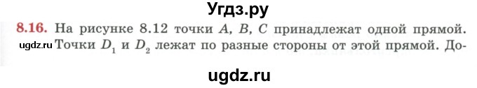 ГДЗ (Учебник) по геометрии 7 класс Смирнов В.А. / упражнение / параграф 8 / 8.16