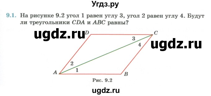 ГДЗ (Учебник) по геометрии 7 класс Смирнов В.А. / упражнение / параграф 9 / 9.1