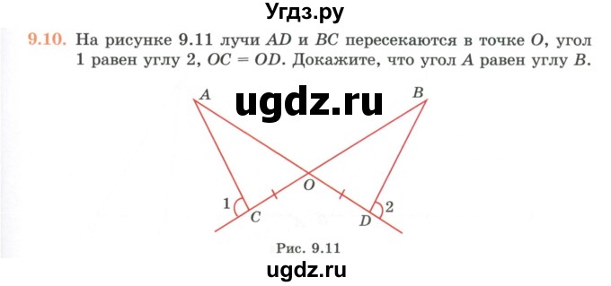 ГДЗ (Учебник) по геометрии 7 класс Смирнов В.А. / упражнение / параграф 9 / 9.10