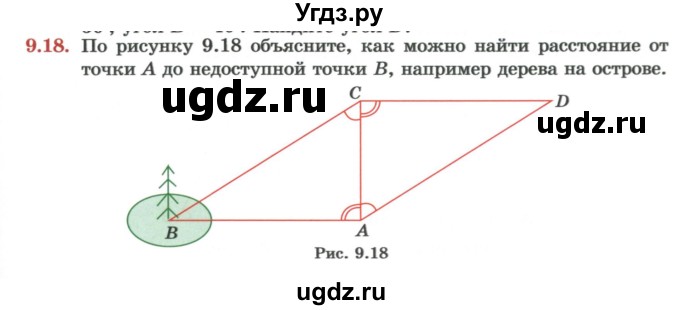 ГДЗ (Учебник) по геометрии 7 класс Смирнов В.А. / упражнение / параграф 9 / 9.18