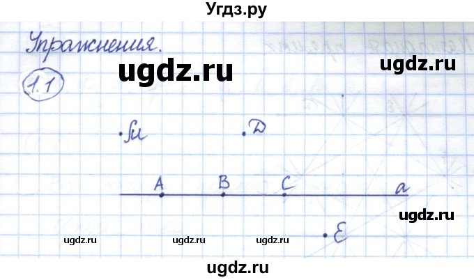 ГДЗ (Решебник) по геометрии 7 класс Смирнов В.А. / упражнение / параграф 1 / 1.1