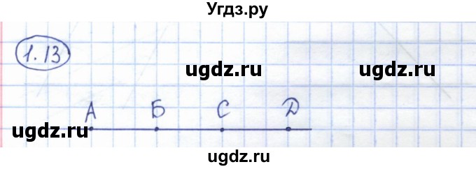 ГДЗ (Решебник) по геометрии 7 класс Смирнов В.А. / упражнение / параграф 1 / 1.13