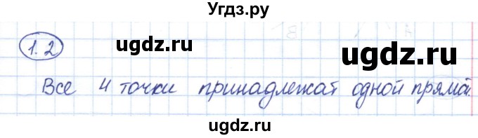 ГДЗ (Решебник) по геометрии 7 класс Смирнов В.А. / упражнение / параграф 1 / 1.2