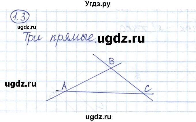 ГДЗ (Решебник) по геометрии 7 класс Смирнов В.А. / упражнение / параграф 1 / 1.3