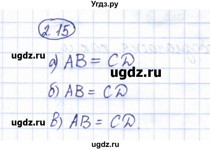 ГДЗ (Решебник) по геометрии 7 класс Смирнов В.А. / упражнение / параграф 2 / 2.15