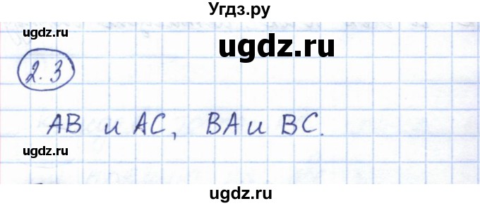 ГДЗ (Решебник) по геометрии 7 класс Смирнов В.А. / упражнение / параграф 2 / 2.3