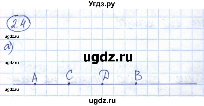 ГДЗ (Решебник) по геометрии 7 класс Смирнов В.А. / упражнение / параграф 2 / 2.4
