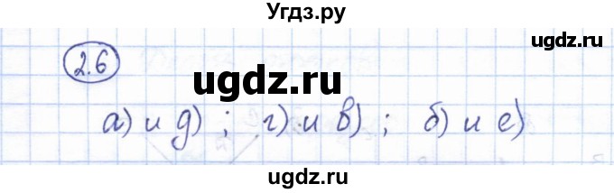 ГДЗ (Решебник) по геометрии 7 класс Смирнов В.А. / упражнение / параграф 2 / 2.6