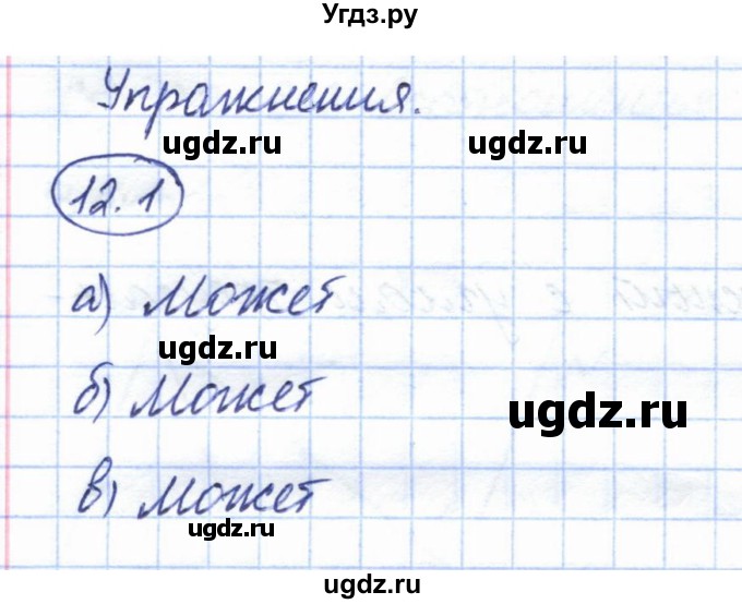 ГДЗ (Решебник) по геометрии 7 класс Смирнов В.А. / упражнение / параграф 12 / 12.1