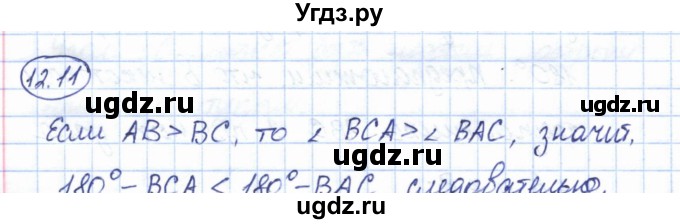 ГДЗ (Решебник) по геометрии 7 класс Смирнов В.А. / упражнение / параграф 12 / 12.11