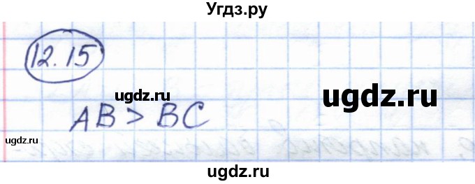 ГДЗ (Решебник) по геометрии 7 класс Смирнов В.А. / упражнение / параграф 12 / 12.15