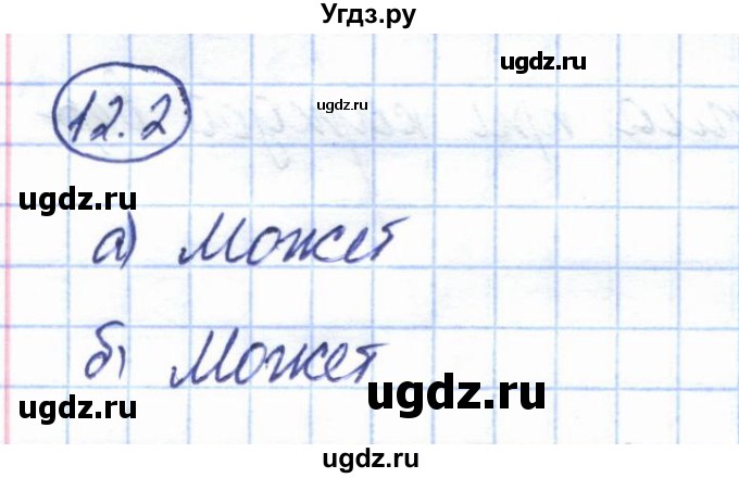ГДЗ (Решебник) по геометрии 7 класс Смирнов В.А. / упражнение / параграф 12 / 12.2