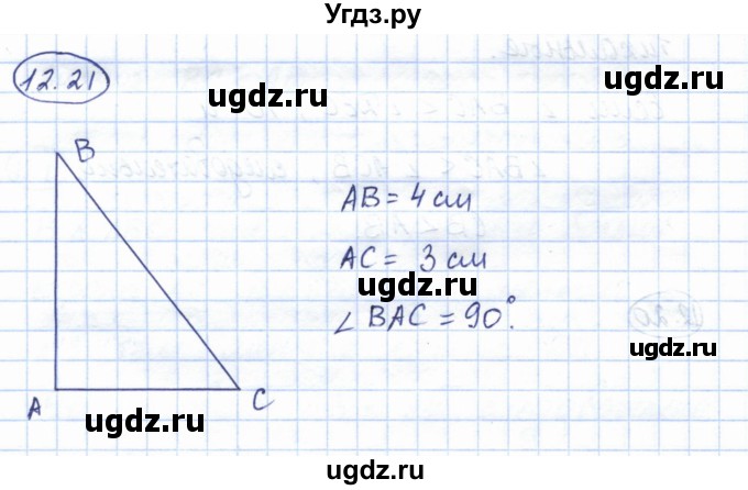 ГДЗ (Решебник) по геометрии 7 класс Смирнов В.А. / упражнение / параграф 12 / 12.21