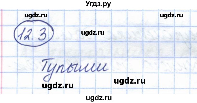 ГДЗ (Решебник) по геометрии 7 класс Смирнов В.А. / упражнение / параграф 12 / 12.3