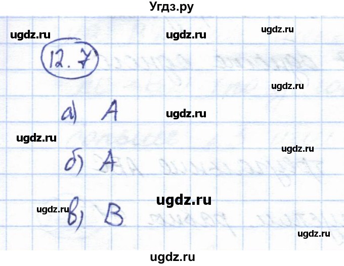 ГДЗ (Решебник) по геометрии 7 класс Смирнов В.А. / упражнение / параграф 12 / 12.7