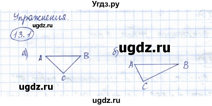 ГДЗ (Решебник) по геометрии 7 класс Смирнов В.А. / упражнение / параграф 13 / 13.1