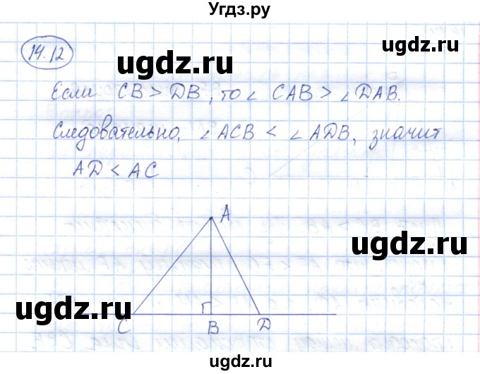 ГДЗ (Решебник) по геометрии 7 класс Смирнов В.А. / упражнение / параграф 14 / 14.12