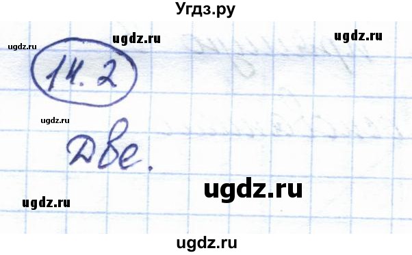 ГДЗ (Решебник) по геометрии 7 класс Смирнов В.А. / упражнение / параграф 14 / 14.2