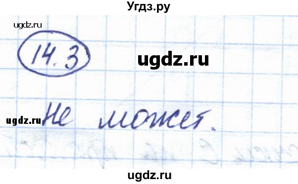 ГДЗ (Решебник) по геометрии 7 класс Смирнов В.А. / упражнение / параграф 14 / 14.3