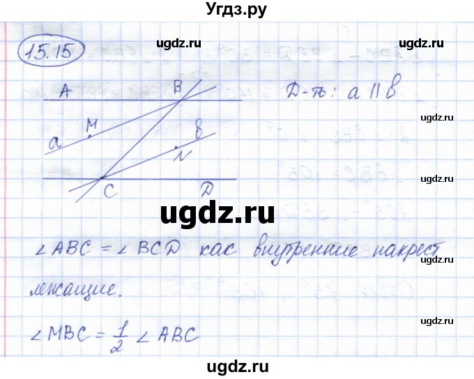 ГДЗ (Решебник) по геометрии 7 класс Смирнов В.А. / упражнение / параграф 15 / 15.15