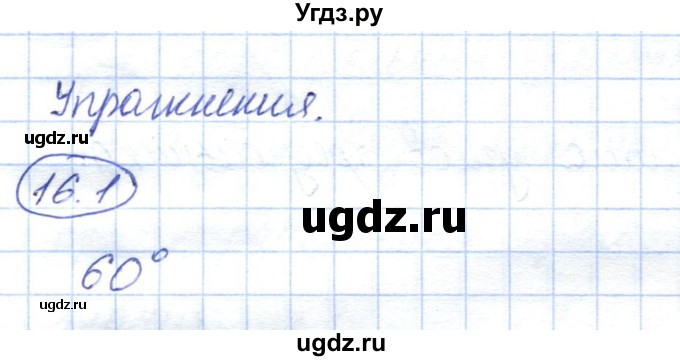 ГДЗ (Решебник) по геометрии 7 класс Смирнов В.А. / упражнение / параграф 16 / 16.1