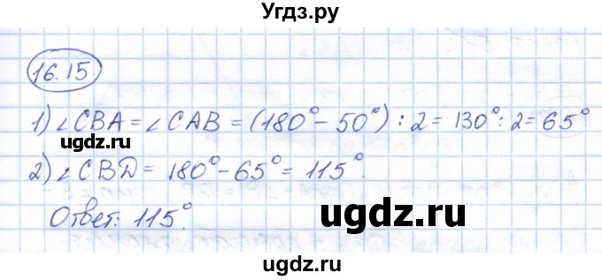 ГДЗ (Решебник) по геометрии 7 класс Смирнов В.А. / упражнение / параграф 16 / 16.15