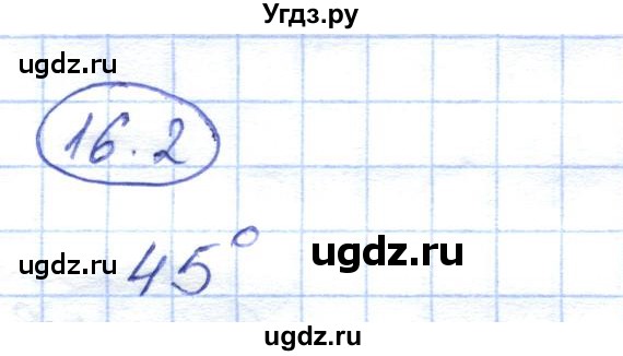ГДЗ (Решебник) по геометрии 7 класс Смирнов В.А. / упражнение / параграф 16 / 16.2