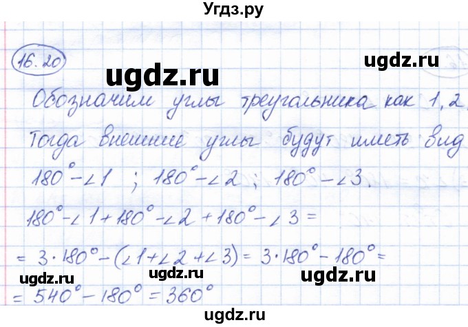 ГДЗ (Решебник) по геометрии 7 класс Смирнов В.А. / упражнение / параграф 16 / 16.20