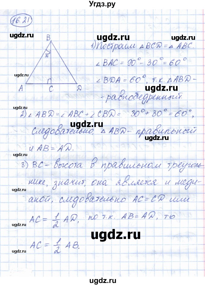 ГДЗ (Решебник) по геометрии 7 класс Смирнов В.А. / упражнение / параграф 16 / 16.21