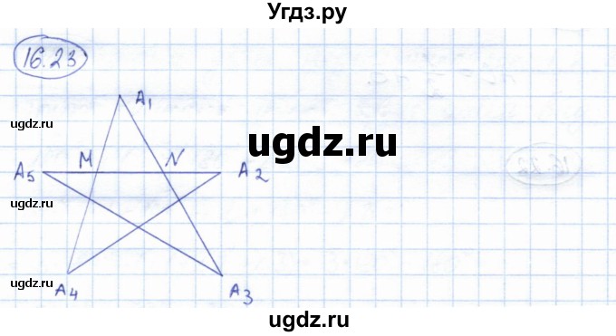 ГДЗ (Решебник) по геометрии 7 класс Смирнов В.А. / упражнение / параграф 16 / 16.23