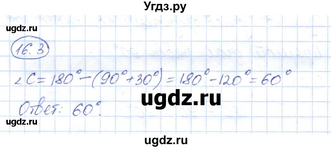 ГДЗ (Решебник) по геометрии 7 класс Смирнов В.А. / упражнение / параграф 16 / 16.3