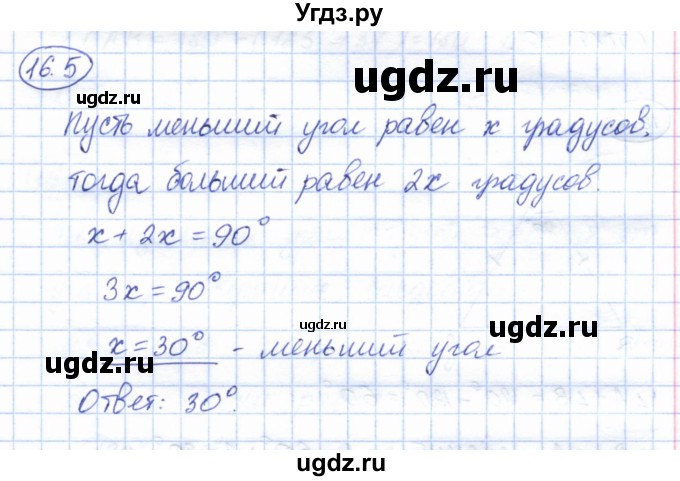 ГДЗ (Решебник) по геометрии 7 класс Смирнов В.А. / упражнение / параграф 16 / 16.5