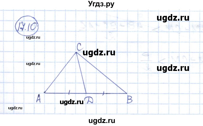 ГДЗ (Решебник) по геометрии 7 класс Смирнов В.А. / упражнение / параграф 17 / 17.10