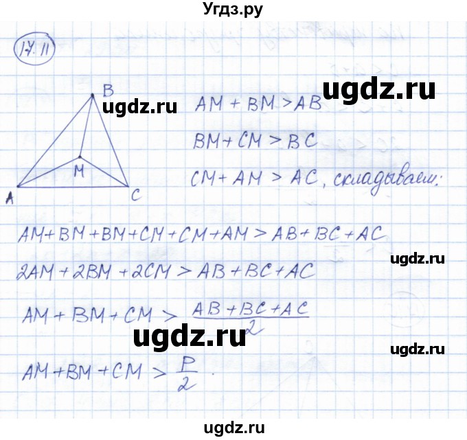 ГДЗ (Решебник) по геометрии 7 класс Смирнов В.А. / упражнение / параграф 17 / 17.11