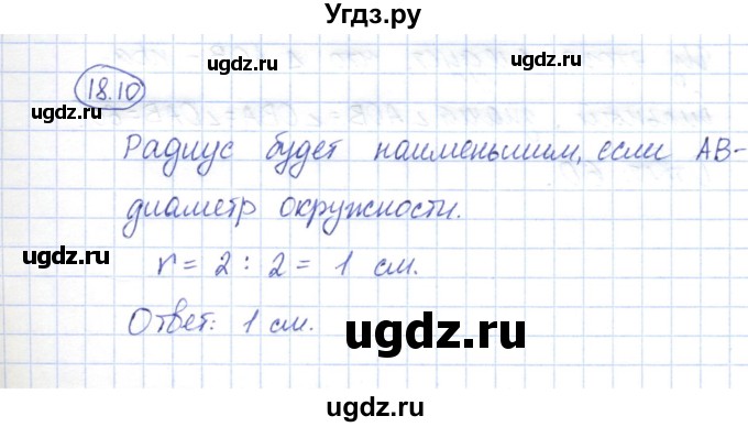 ГДЗ (Решебник) по геометрии 7 класс Смирнов В.А. / упражнение / параграф 18 / 18.10