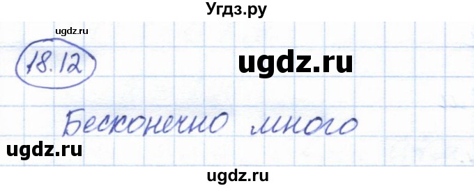 ГДЗ (Решебник) по геометрии 7 класс Смирнов В.А. / упражнение / параграф 18 / 18.12