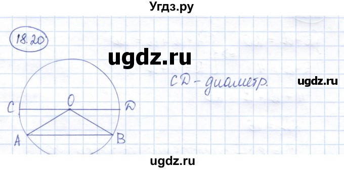 ГДЗ (Решебник) по геометрии 7 класс Смирнов В.А. / упражнение / параграф 18 / 18.20
