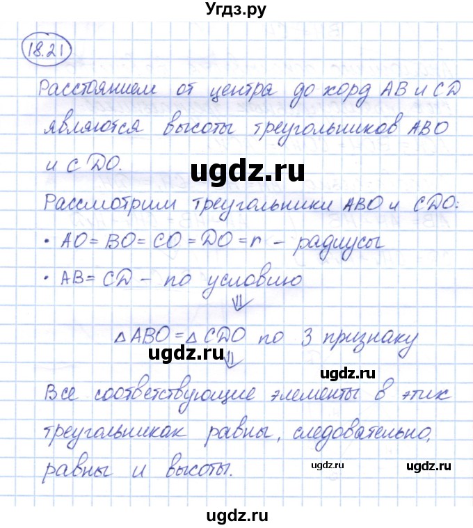 ГДЗ (Решебник) по геометрии 7 класс Смирнов В.А. / упражнение / параграф 18 / 18.21