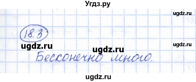 ГДЗ (Решебник) по геометрии 7 класс Смирнов В.А. / упражнение / параграф 18 / 18.3