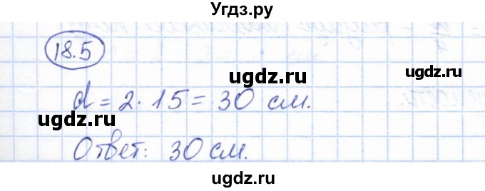 ГДЗ (Решебник) по геометрии 7 класс Смирнов В.А. / упражнение / параграф 18 / 18.5