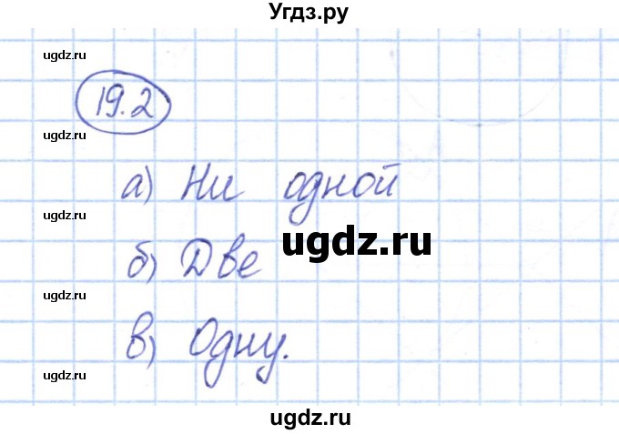 ГДЗ (Решебник) по геометрии 7 класс Смирнов В.А. / упражнение / параграф 19 / 19.2