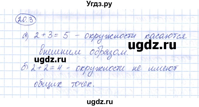 ГДЗ (Решебник) по геометрии 7 класс Смирнов В.А. / упражнение / параграф 20 / 20.3