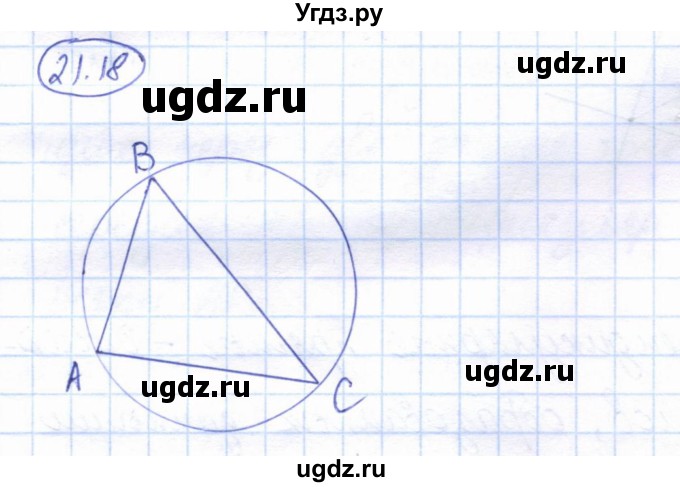 ГДЗ (Решебник) по геометрии 7 класс Смирнов В.А. / упражнение / параграф 21 / 21.18