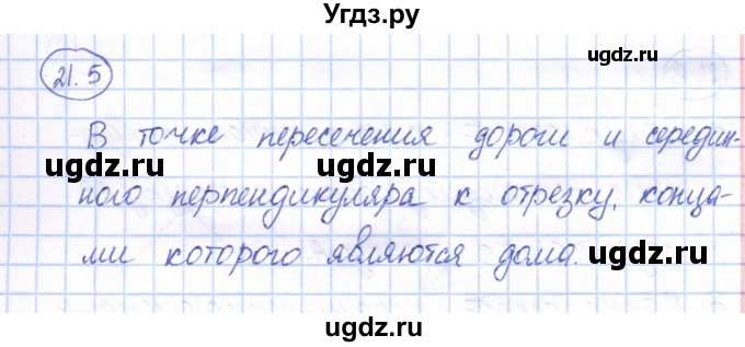 ГДЗ (Решебник) по геометрии 7 класс Смирнов В.А. / упражнение / параграф 21 / 21.5