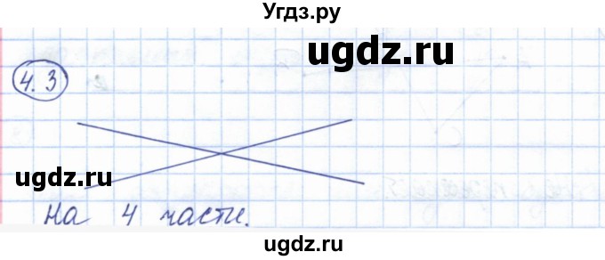 ГДЗ (Решебник) по геометрии 7 класс Смирнов В.А. / упражнение / параграф 4 / 4.3