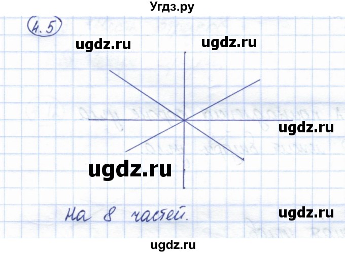ГДЗ (Решебник) по геометрии 7 класс Смирнов В.А. / упражнение / параграф 4 / 4.5